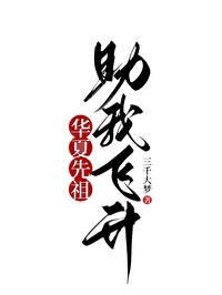 华夏祖妣