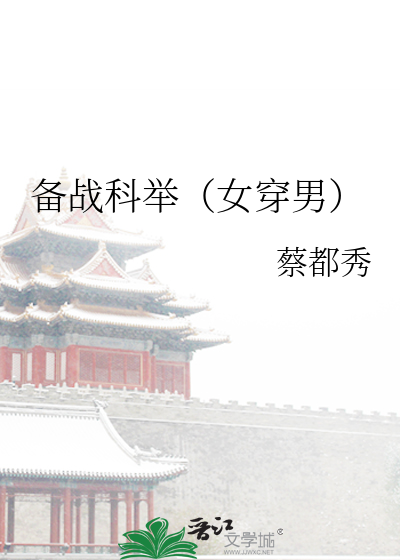 科举 女穿男