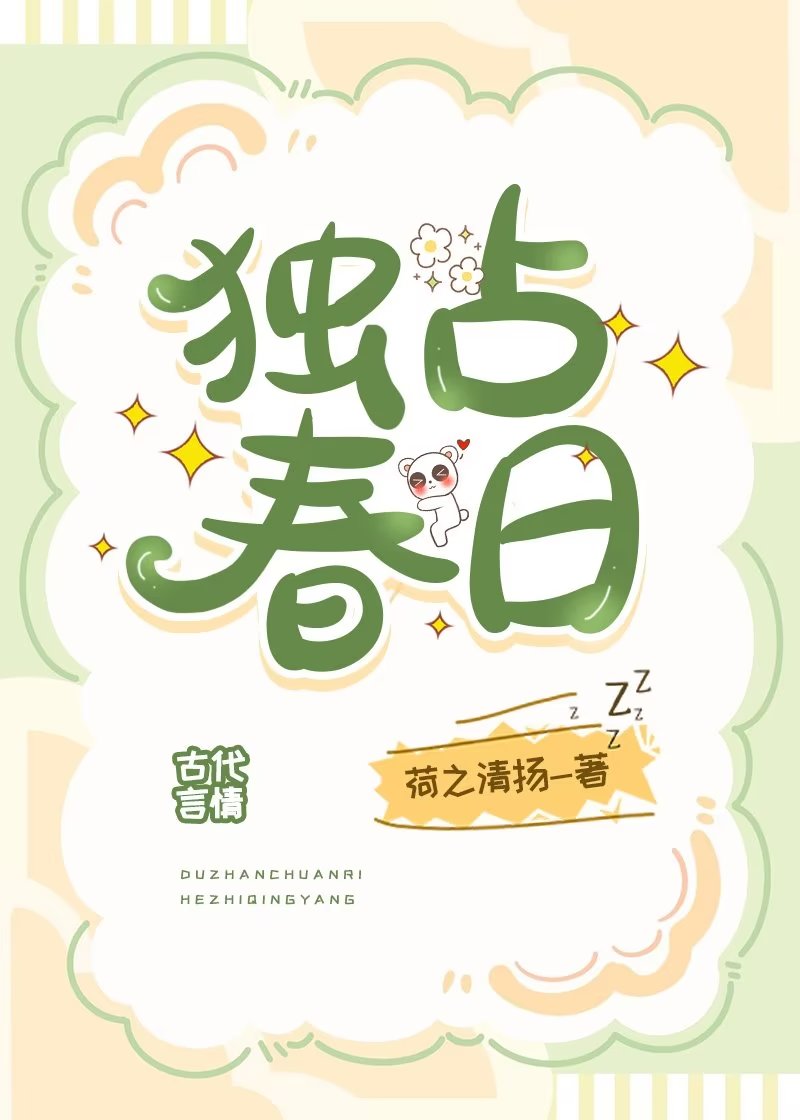 独占春生 李息隐