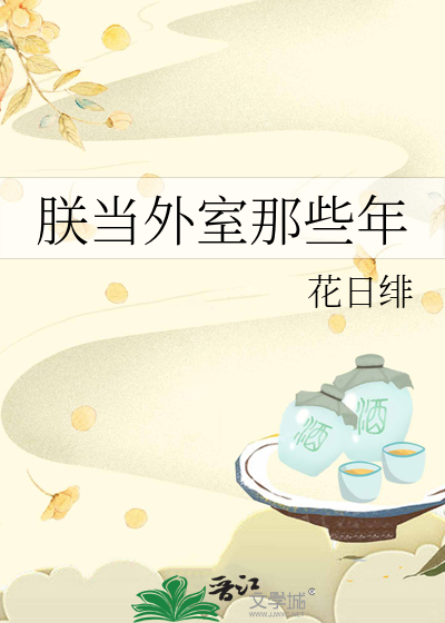 朕当外室那些年 作者:花日绯