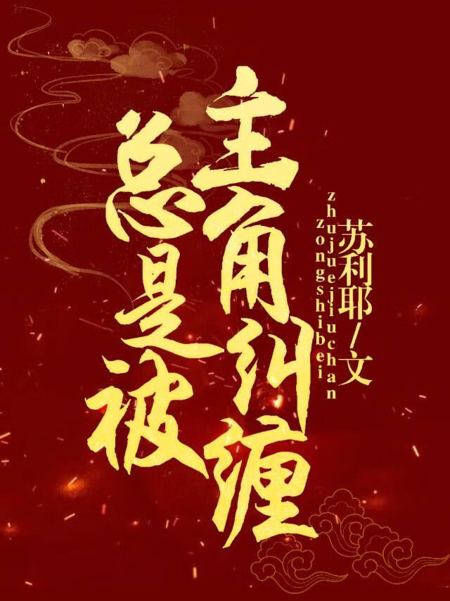 总是被主角纠缠[快穿