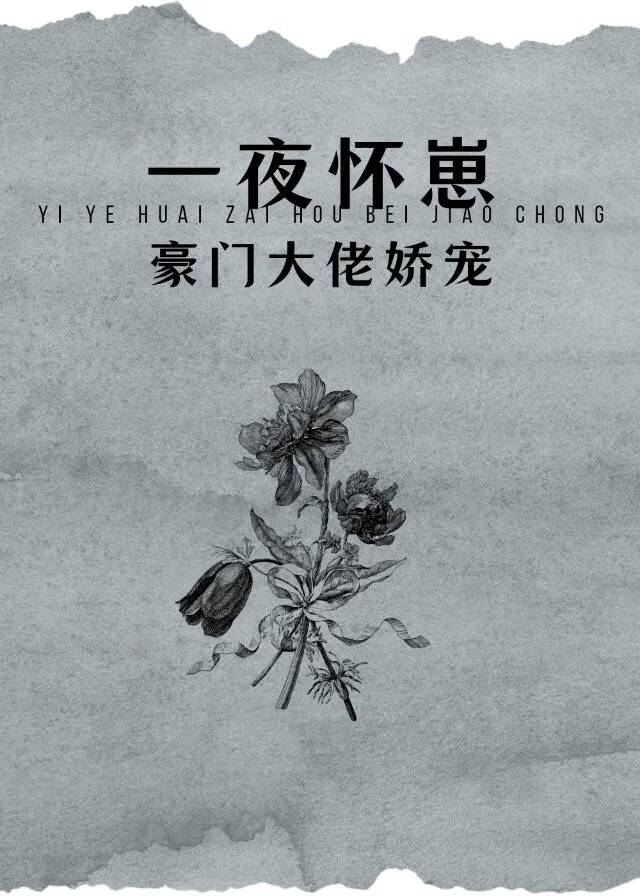 怀了豪门的崽后我一夜爆红了txt