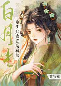 重生后我竟是宿敌白月光百度云
