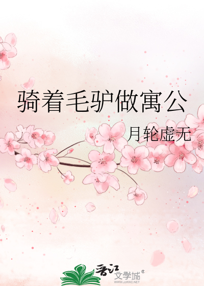 骑着毛驴去上班