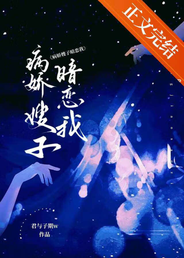 病娇暗恋我[快穿