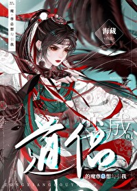 我穿成魔尊和道尊的亲闺女小说