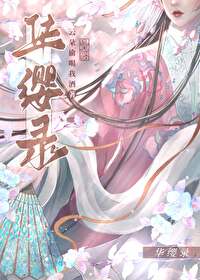华缨录小说