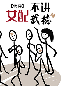 女配不洗白全文免费阅读