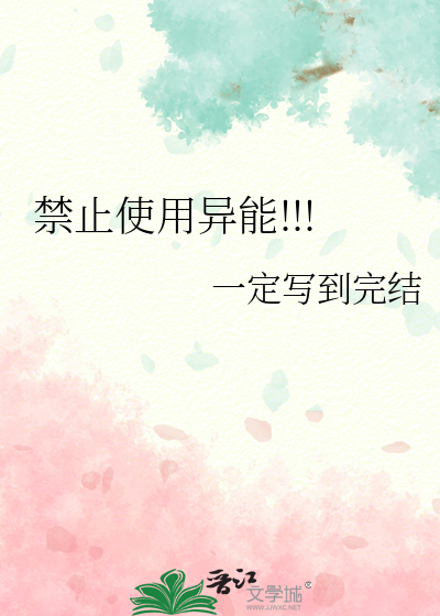 禁止使用异能免费