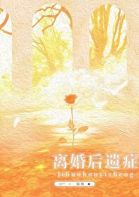 离婚后遗症小说