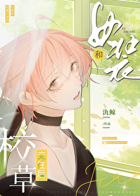 校草是女生:女扮男装闯校园