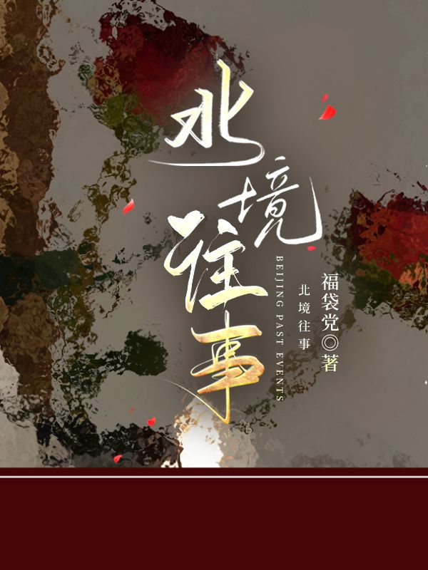北境往事全文免费阅读