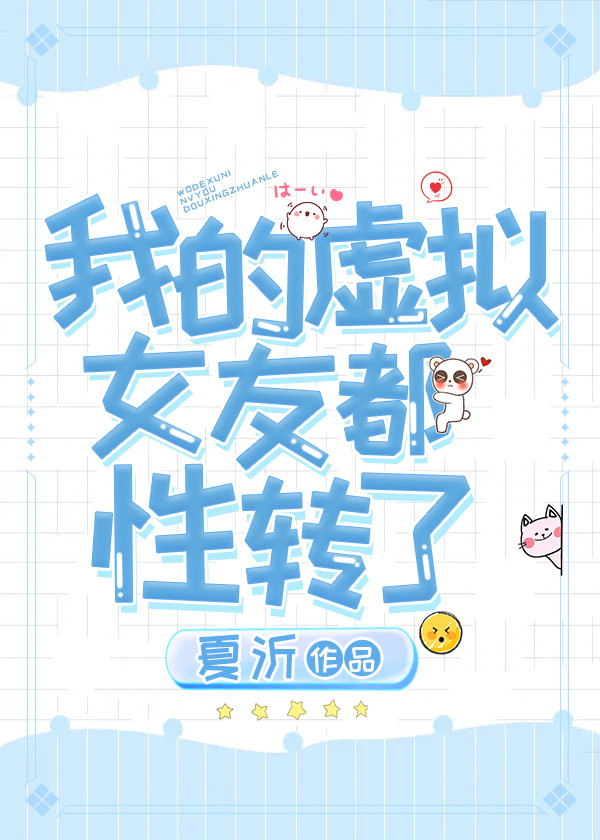 我的虚拟女友在线看