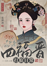 清穿之四福晋打脸日常免费阅读