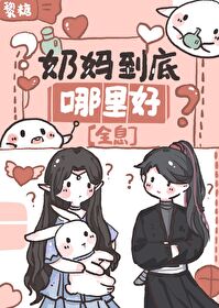 奶妈是哪个角色