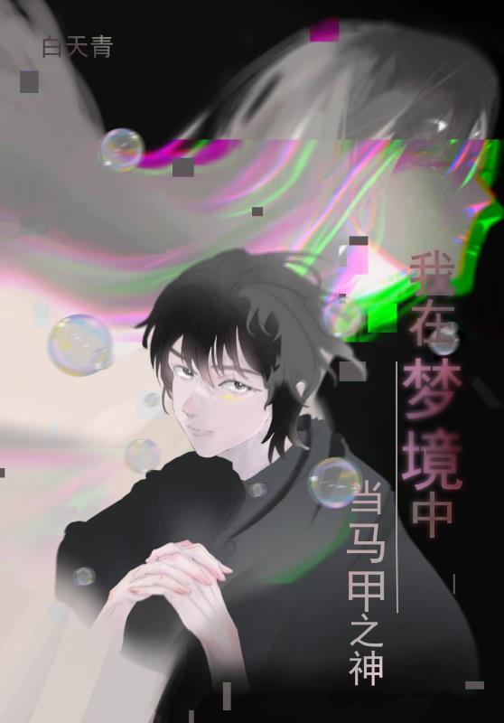 我在梦里当首领28免费