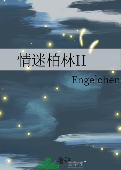 情迷柏林II 五十八