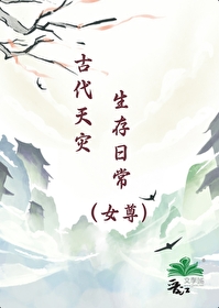 天灾古代小说
