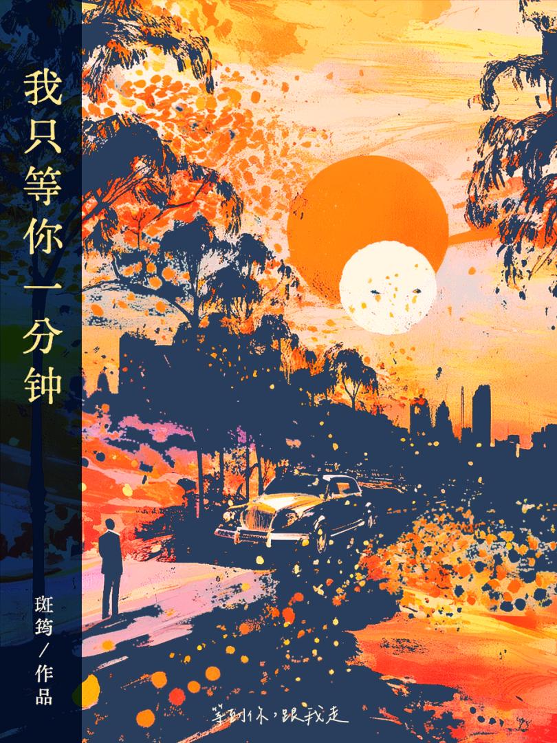 等我一分钟原唱