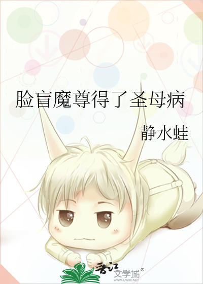 魔尊 他有脸盲症