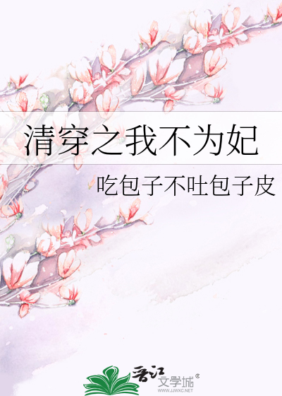 清穿之我不为妃免费阅读无弹窗