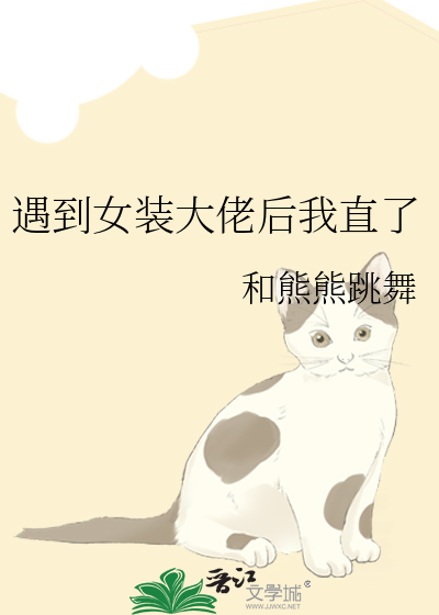 当女装大佬遇见沙雕时