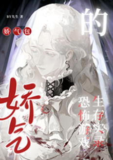 当娇气包穿进恐怖游戏