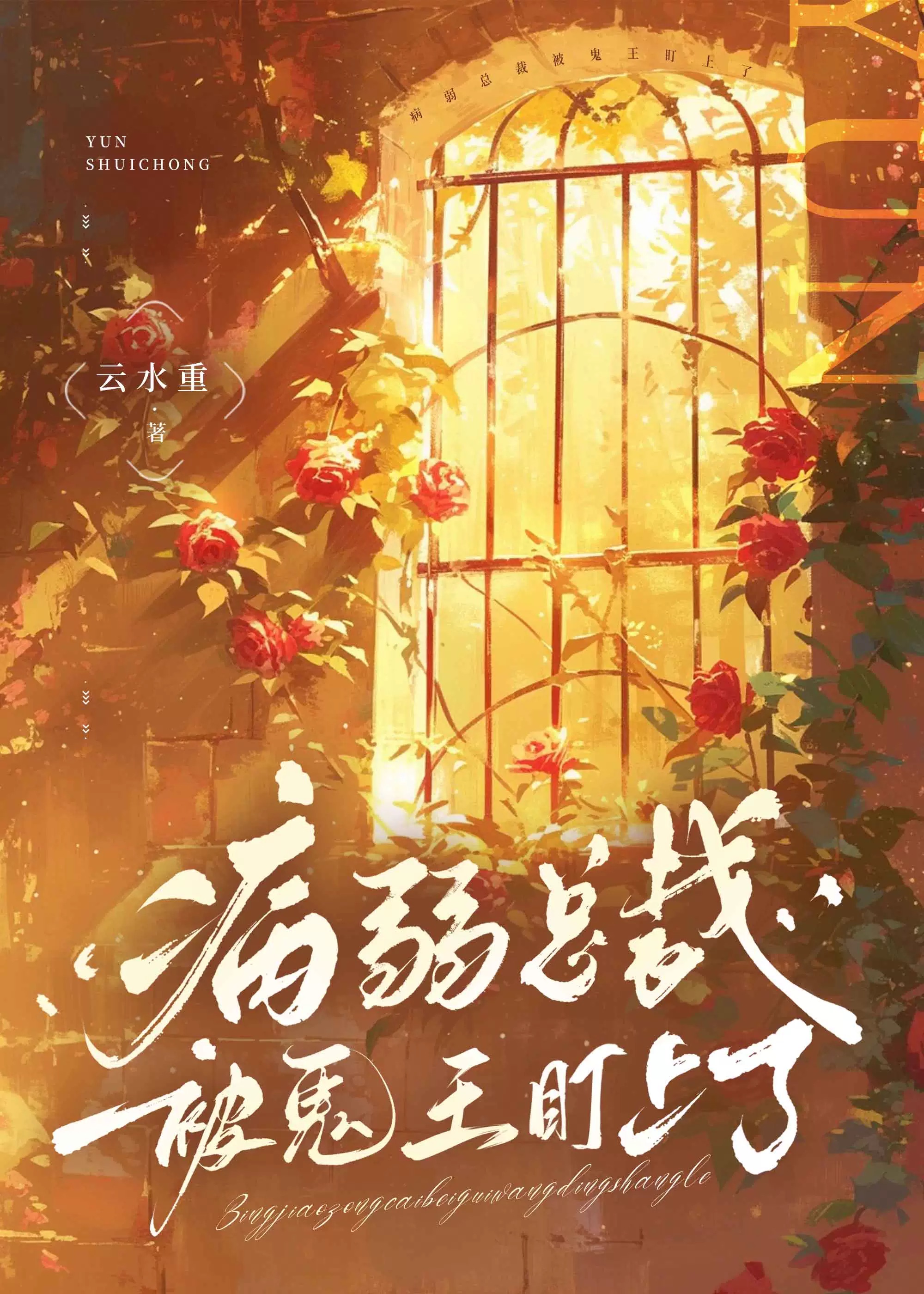 总裁病弱咳嗽
