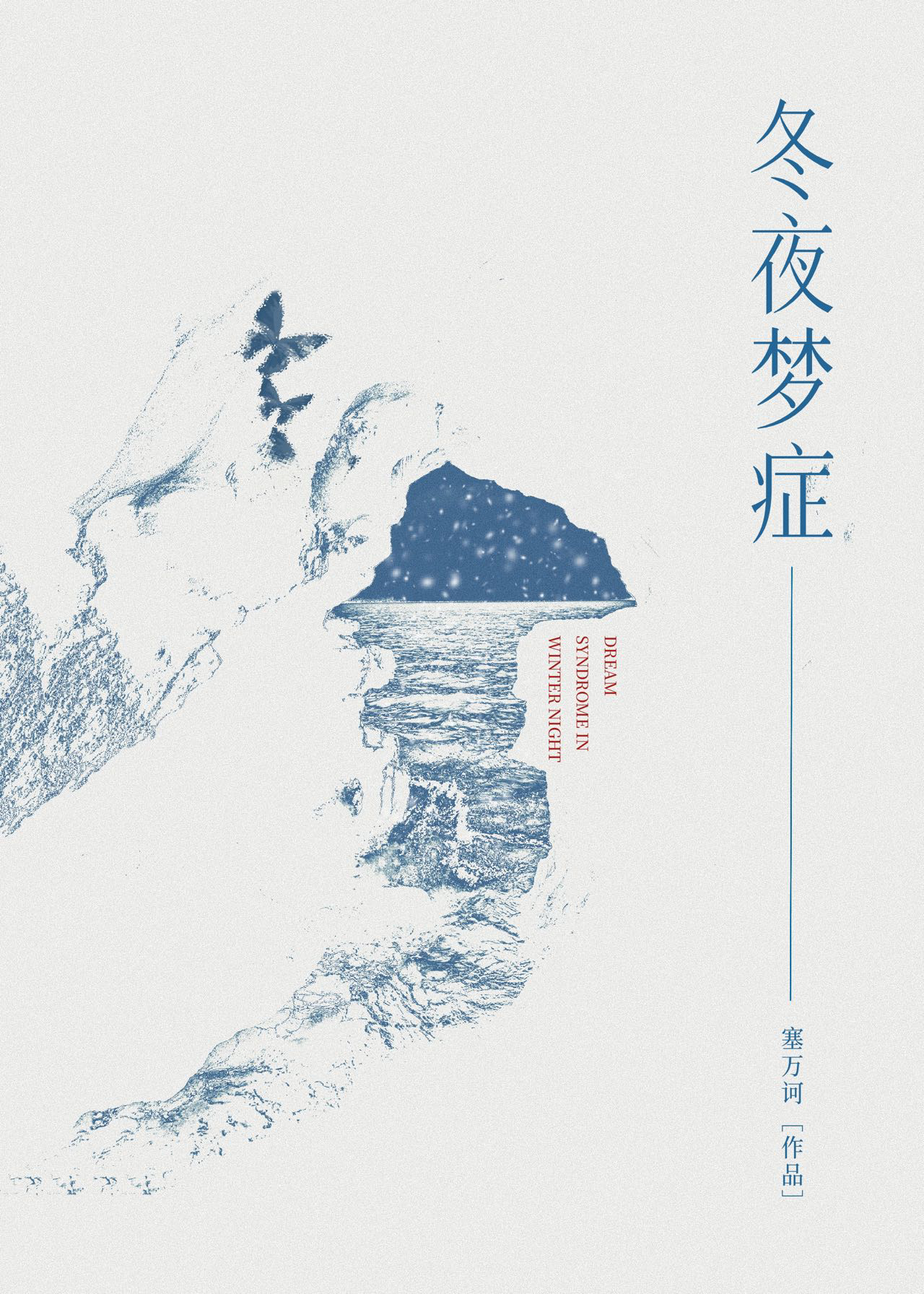 冬夜梦症周颂宜