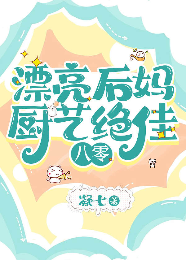 八零漂亮后妈