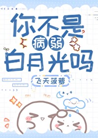 你不是白月光是什么意思