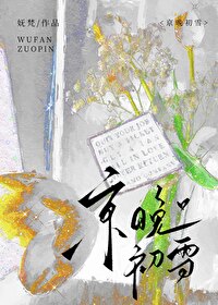 京晚初雪先婚后爱小说