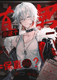 保直吗?by