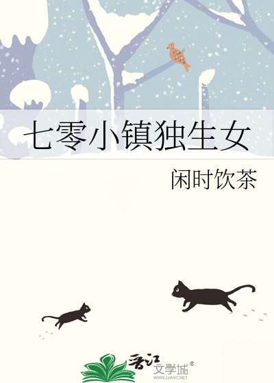 七零小镇独生女 小说