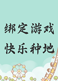 快乐种地txt