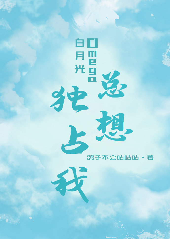 白月光Omega总想拥有我晋江