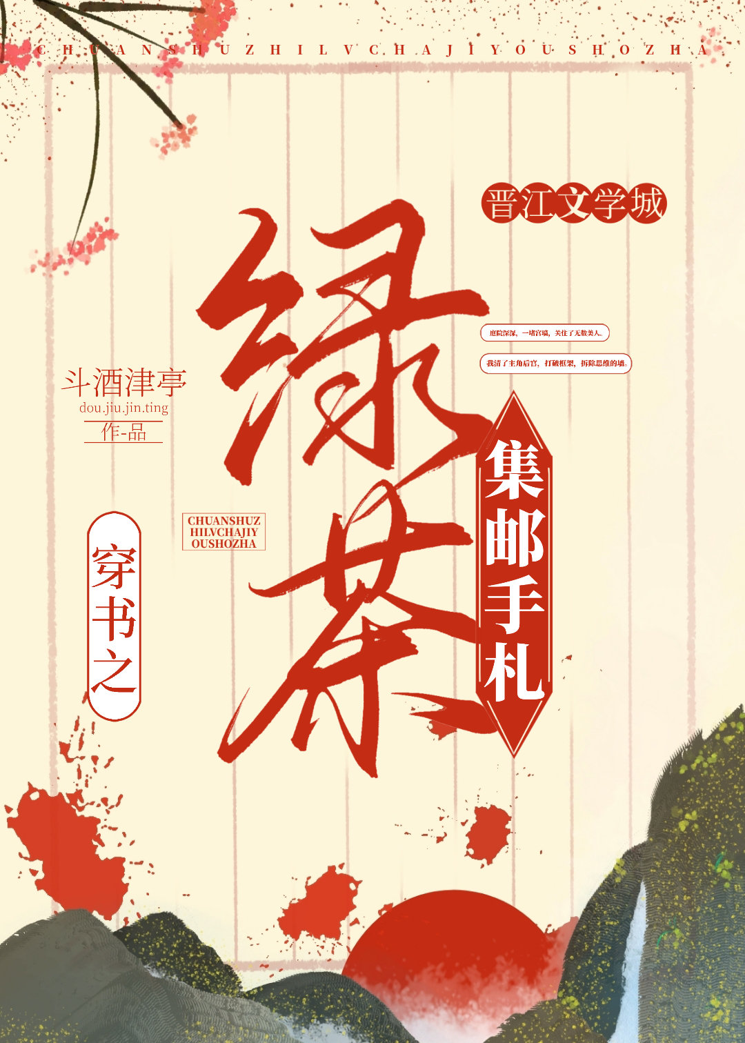 穿越成冷宫弃妃的女配文