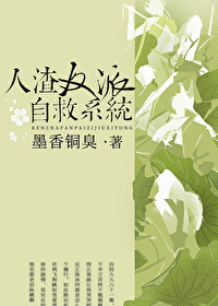 人渣反派自救系统80章和谐内容