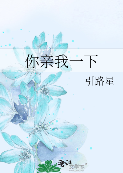 你亲我一下 岁见