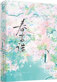 春言诺小说免费阅读百度云