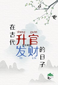 在古代升官发财的日子叫什么
