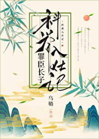罪臣长子科举入仕记笔趣阁