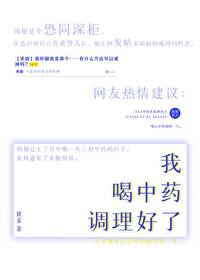 我喝中药调理好了的说说
