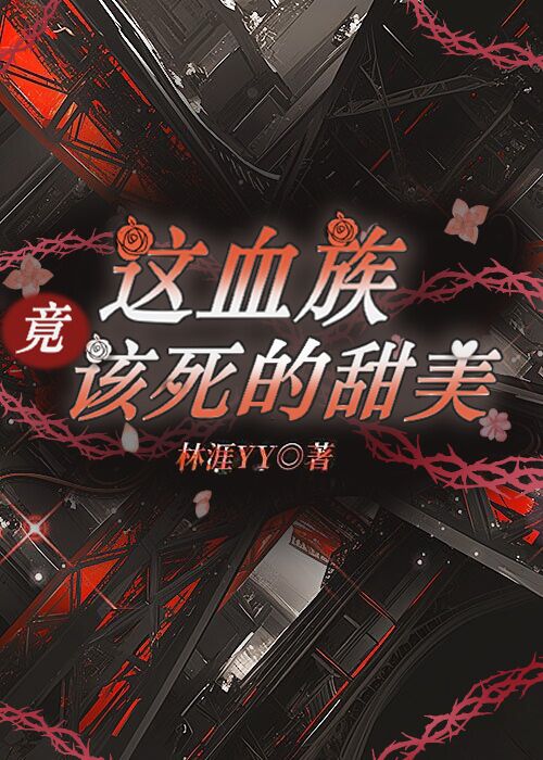 这个血族有点萌漫画全集免费下拉式6