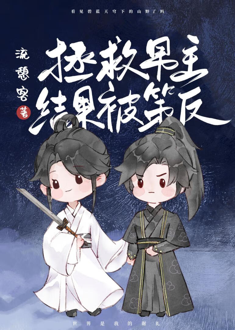 拯救男主主角