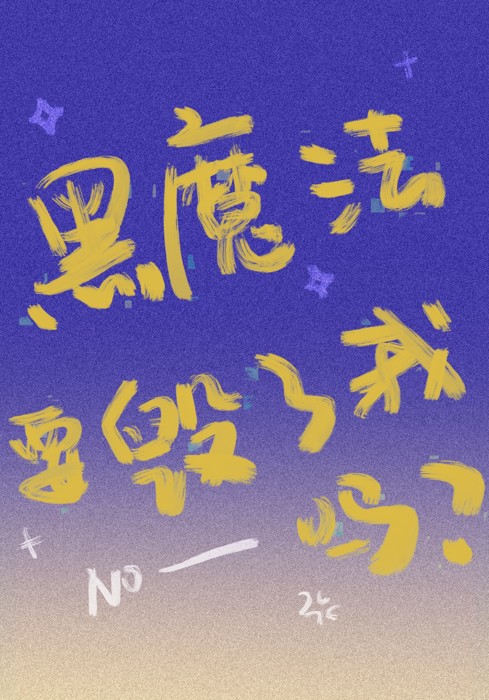 黑魔法ver
