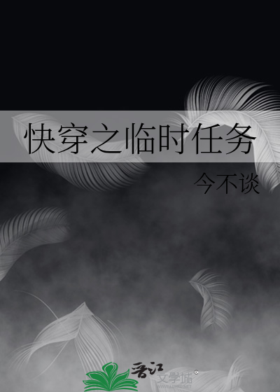 临时任务小说完本