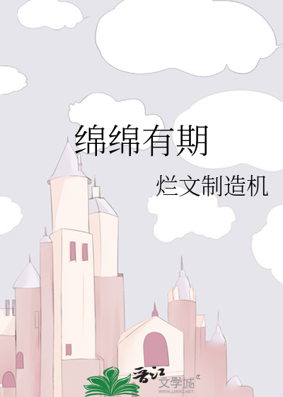 绵绵有期留晏