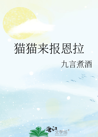 猫咪报恩的表现