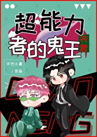超能力者的鬼王夫君在线观看